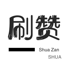 绝版图标点亮-王者荣耀人气值-球球大作战刷粉-微信公众号粉丝
